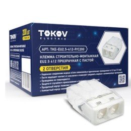 Клемма с пастой  СМК 2243-242 2-х проводная прозрачная TOKOV ELECTRIC
