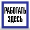 Плакат 150х150мм "Работать здесь"