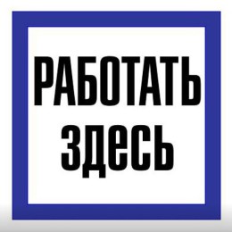 Плакат 150х150мм "Работать здесь"