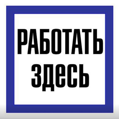 Плакат 150х150мм "Работать здесь"