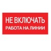 Плакат 200х100мм "Не включать. Работа на линии."