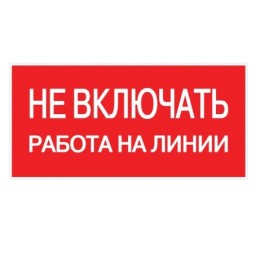 Плакат 200х100мм "Не включать. Работа на линии."