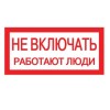 Плакат 200х100мм "Не включать. Работают люди."