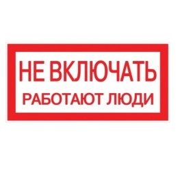 Плакат 200х100мм "Не включать. Работают люди."