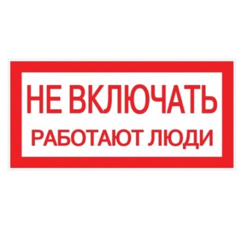Плакат 200х100мм "Не включать. Работают люди."