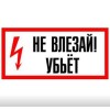Плакат 200х100мм "Не влезай! Убьет"