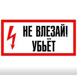 Плакат 200х100мм "Не влезай! Убьет"