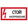 Плакат 200х100мм "Стой. Напряжение."