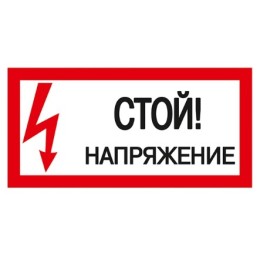Плакат 200х100мм "Стой. Напряжение."