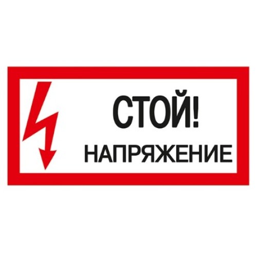 Плакат 200х100мм "Стой. Напряжение."