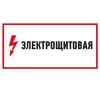 Плакат электробезопасности "Электрощитовая" 150х300мм ( REXANT)