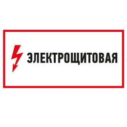 Плакат электробезопасности "Электрощитовая" 150х300мм ( REXANT)