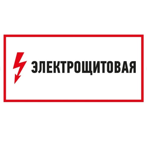 Плакат электробезопасности "Электрощитовая" 150х300мм ( REXANT)
