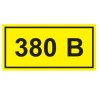 Символ "380 В" 40х20 мм