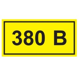 Символ "380 В" 40х20 мм