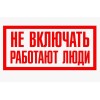Табличка "Не включать. Работают люди" 100х200мм (an-3-02)