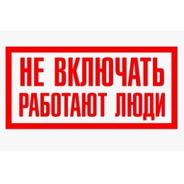 Табличка "Не включать. Работают люди" 100х200мм (an-3-02)