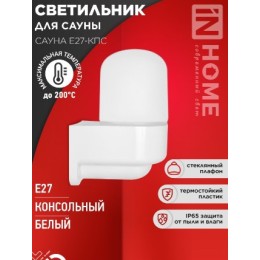 Светильник САУНА Е27-КПС IP65 настенный угловой (пластик,стекло) IN HOME