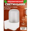 Светильник для сауны LE OL Е27 настенный, угловой, керамика IP54