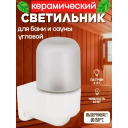 Светильник для сауны LE OL Е27 настенный, угловой, керамика IP54