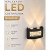 Светильник с/д Molecule садовый (настенный) LE LED GLP 6Вт 3К IP54 черный