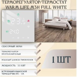 Терморегулятор электрон. сенсор. M3H FUll WHITE 16А белый, датчик 3м.