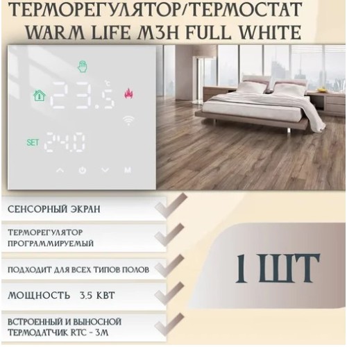 Терморегулятор электрон. сенсор. M3H FUll WHITE 16А белый, датчик 3м.