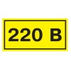 Символ "220 В" 10х15 мм