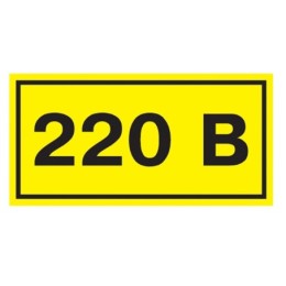 Символ "220 В" 10х15 мм