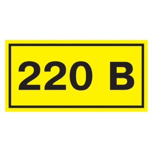 Символ "220 В" 10х15 мм