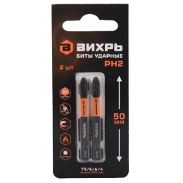 73/6/6/4 Биты ударные РН2 50мм (2шт) Вихрь
