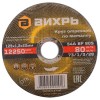 Круг отезной по металлу 125х1,2х22мм Вихрь