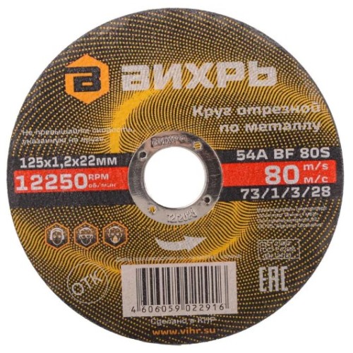 Круг отезной по металлу 125х1,2х22мм Вихрь