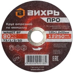 Круг отезной по металлу ПРО 125х1,2х22мм Вихрь