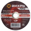 Круг отезной по металлу ПРО 150х1,6х22мм Вихрь