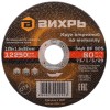 Круг отрезной по металлу 125х1,6х22мм Вихрь