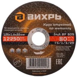 Круг отрезной по металлу 125х1,6х22мм Вихрь