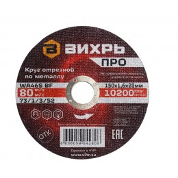 Круг отезной по металлу ПРО 150х1,6х22мм Вихрь