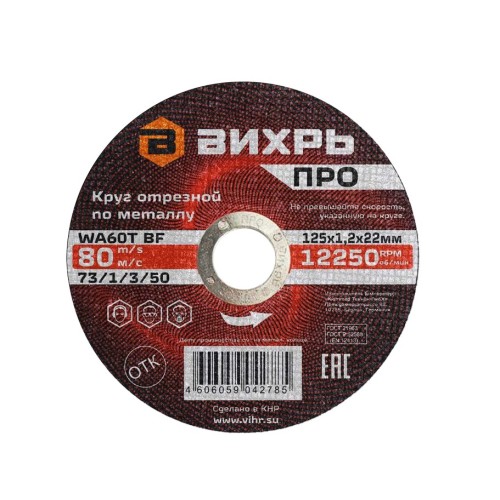 Круг отезной по металлу ПРО 125х1,2х22мм Вихрь