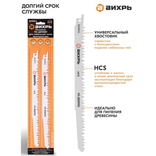 73/10/5/17 Полотно для сабельной пилы S1531L по дереву 240мм (2шт) Вихрь