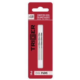 ТРИГГЕР 73225 Сверло по металлу d2,5мм (уп.2шт)