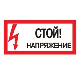Знак пластик "Стой! Напряжение" 150х300мм (pn-2-06)