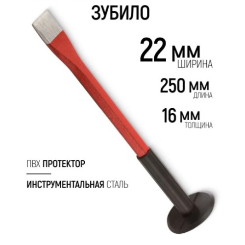 46761 Зубило усиленное 250х16х22мм с резиновым протектором