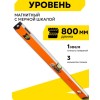 73/11/4/19 Уровень "Магнитный", 3 глазка 800мм Вихрь