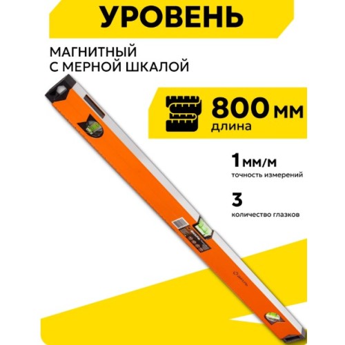 73/11/4/19 Уровень "Магнитный", 3 глазка 800мм Вихрь