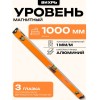 73/11/4/20 Уровень "Магнитный", 3 глазка (зерк.) 1000мм Вихрь