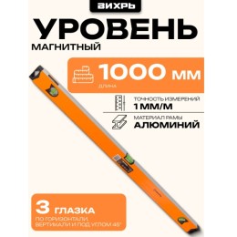 73/11/4/20 Уровень "Магнитный", 3 глазка (зерк.) 1000мм Вихрь