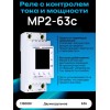 Реле напряжения МР-63с ПРО 2-мод 120-270В, 63А (термозащита, журнал аварий)