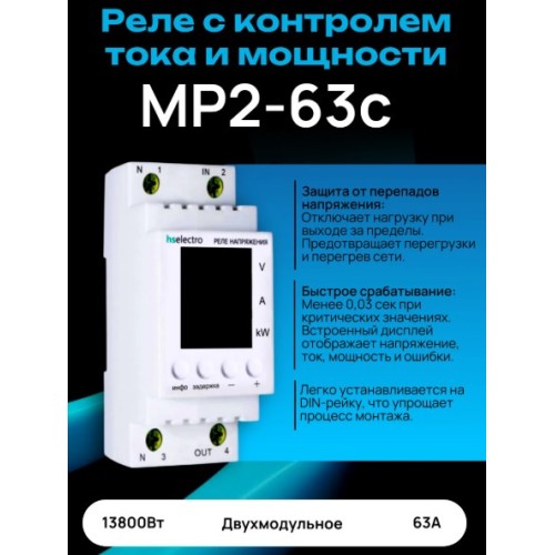Реле напряжения МР-63с ПРО 2-мод 120-270В, 63А (термозащита, журнал аварий)